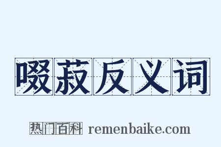 啜菽反义词是什么意思的图片
